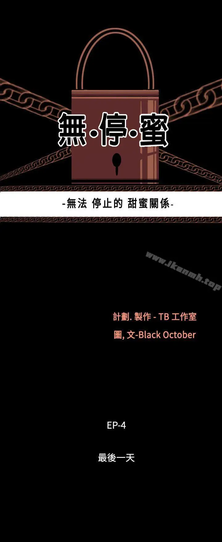 漫画《无法停止的甜蜜关系》第33话第2张图