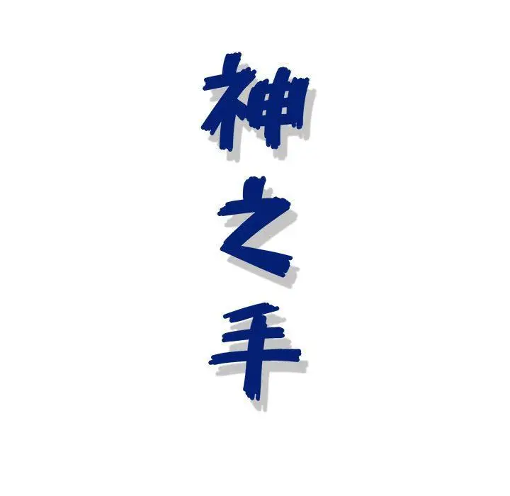 漫画《神之手》第50话第148张图