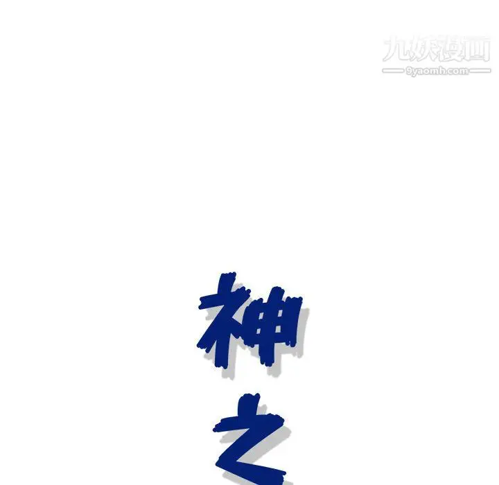 漫画《神之手》第28话第123张图
