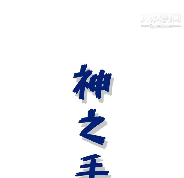漫画《神之手》第23话第122张图