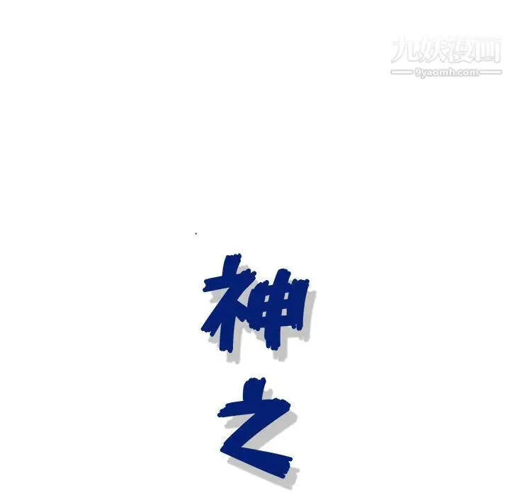 漫画《神之手》第21话第108张图