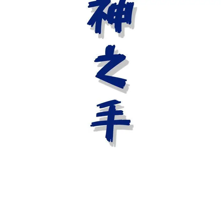 漫画《神之手》第41话第127张图