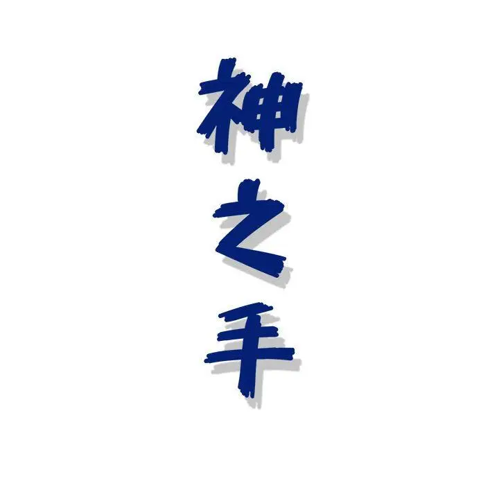 漫画《神之手》第49话第142张图