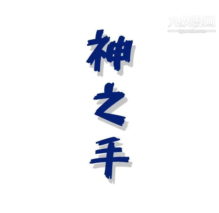 漫画《神之手》第22话第132张图