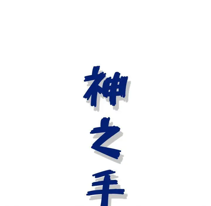 漫画《神之手》第35话第26张图