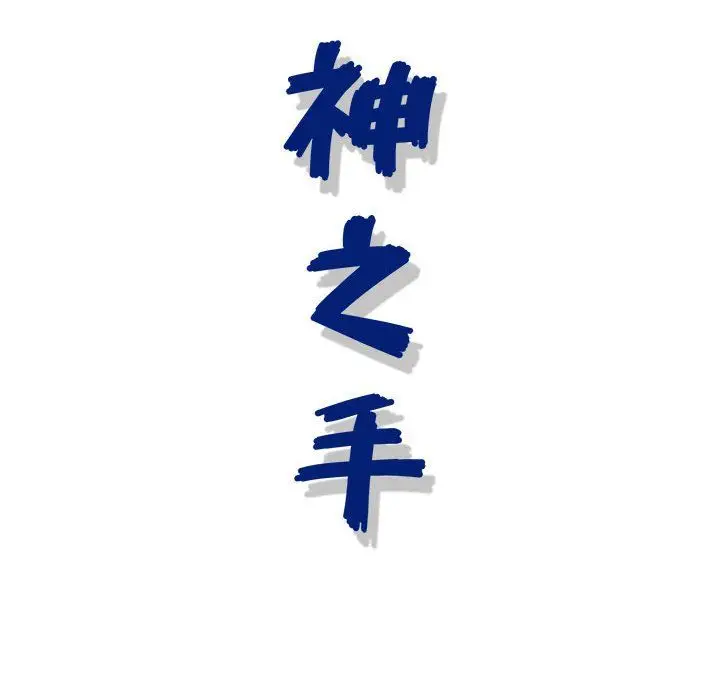 漫画《神之手》第29话第133张图