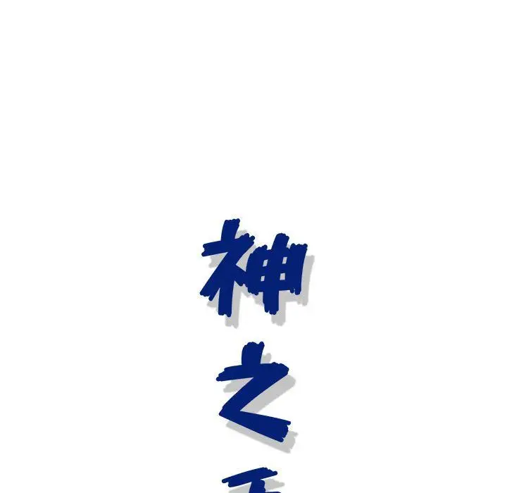 漫画《神之手》第38话第128张图