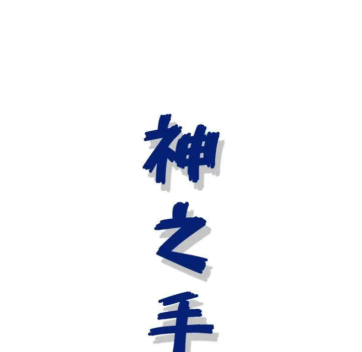 漫画《神之手》第38话第20张图