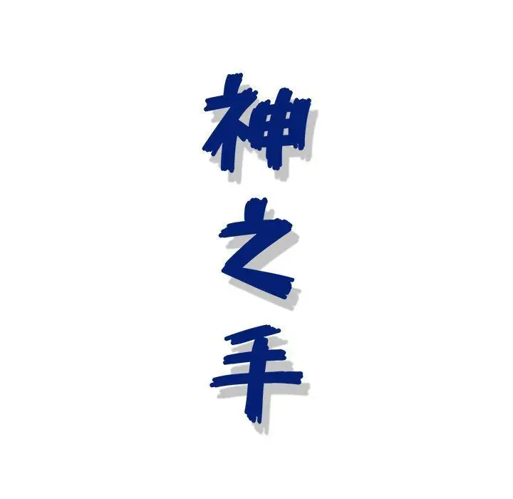 漫画《神之手》第36话第134张图