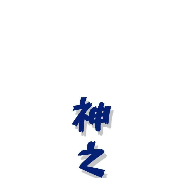 漫画《神之手》第36话第25张图