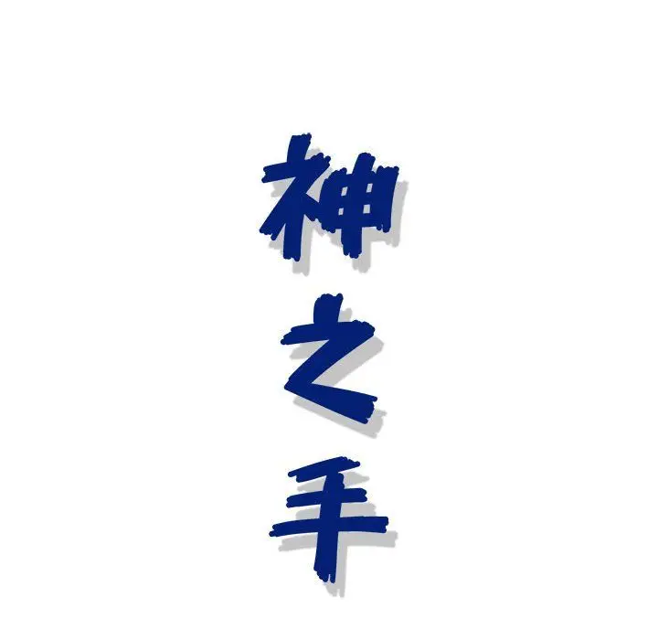 漫画《神之手》第39话第145张图