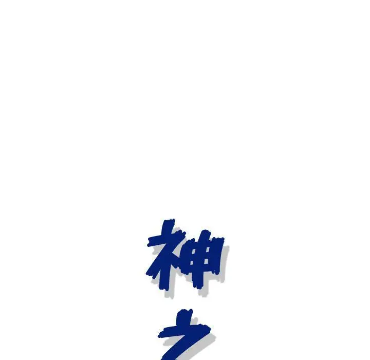 漫画《神之手》第39话第18张图
