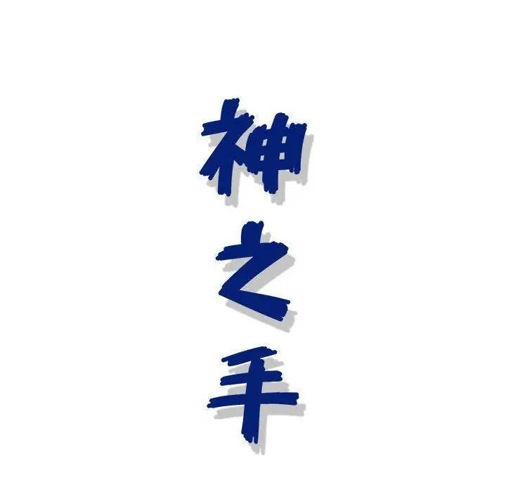 漫画《神之手》第31话第137张图