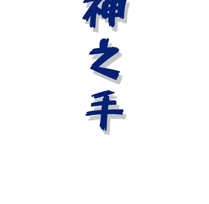 漫画《神之手》第33话第132张图