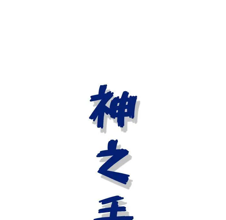 漫画《神之手》第37话第139张图