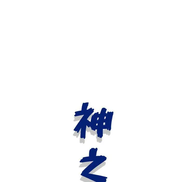 漫画《神之手》第40话第126张图