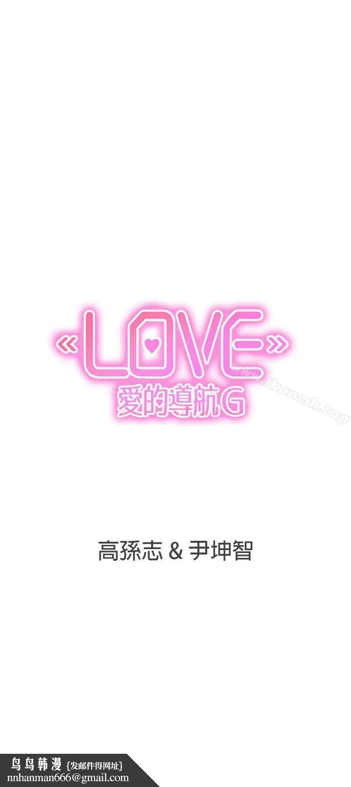 漫画《LOVE爱的导航G》第18话第31张图