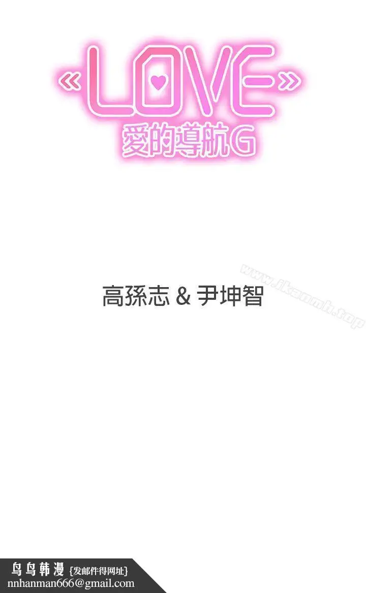 漫画《LOVE爱的导航G》第47话第18张图