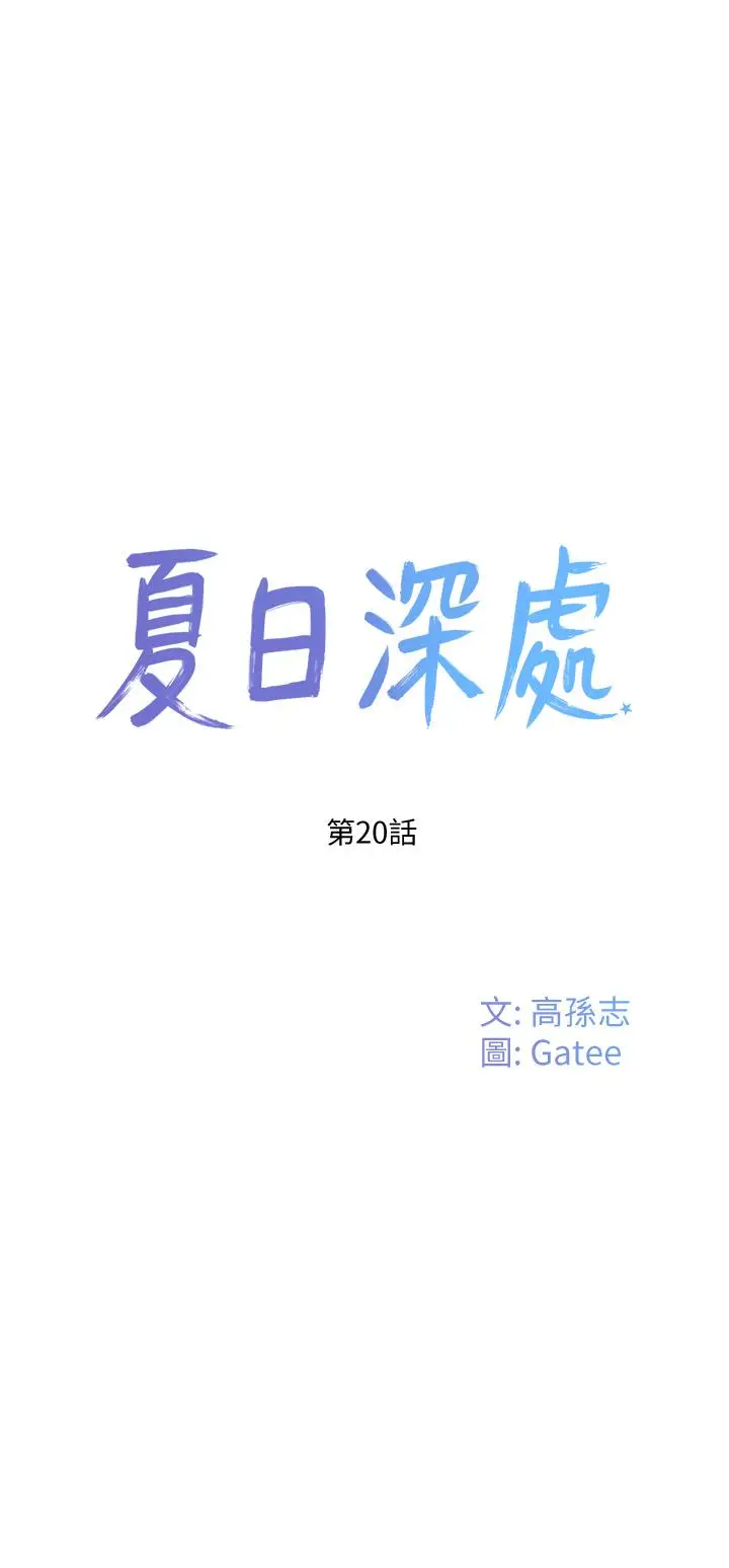 漫画《夏日深处》第20话第5张图
