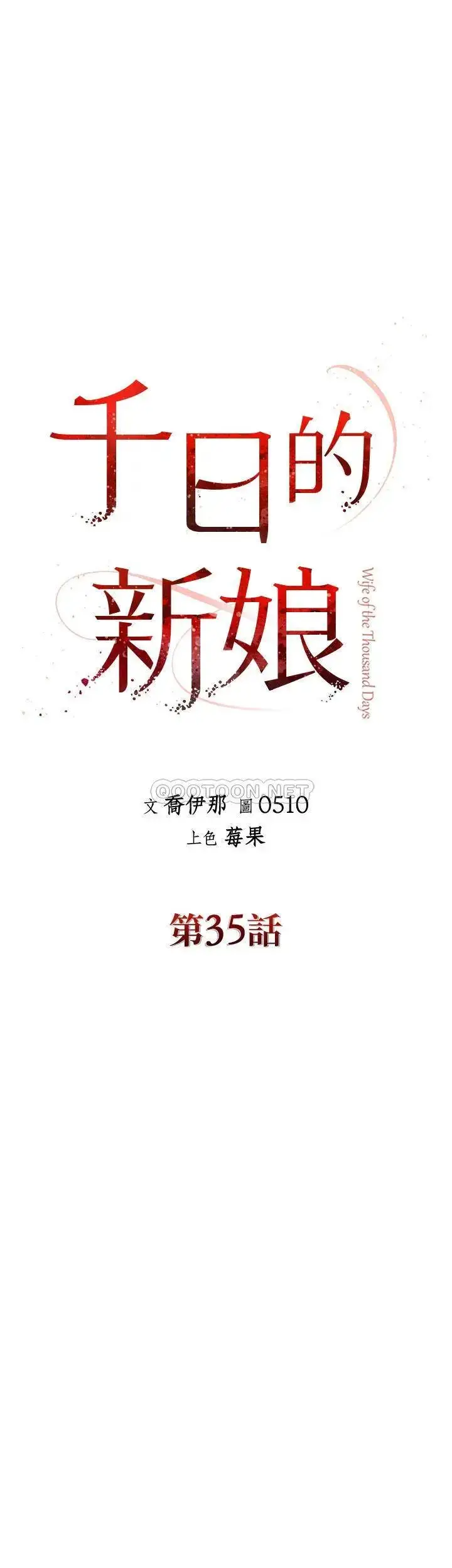 漫画《千日的新娘》第35话第16张图