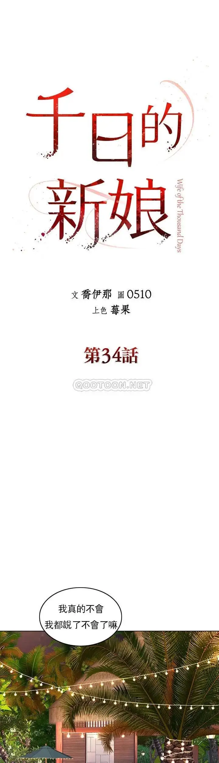 漫画《千日的新娘》第34话第12张图