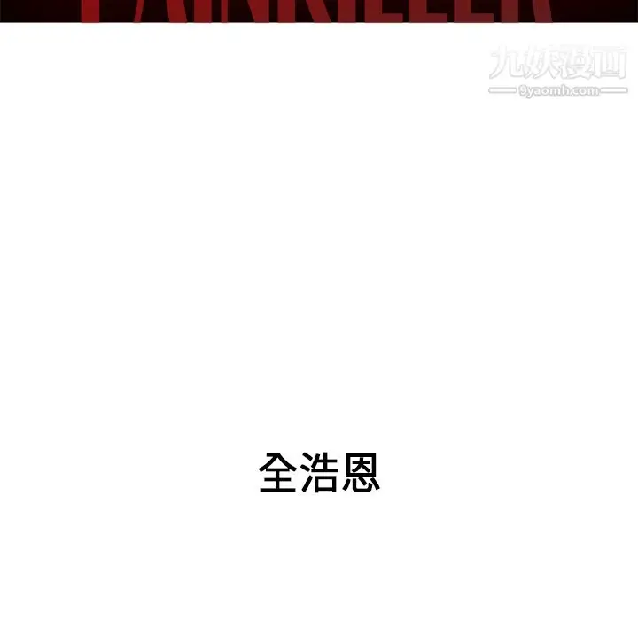 漫画《PainKiller-正义的背后》第34话第14张图