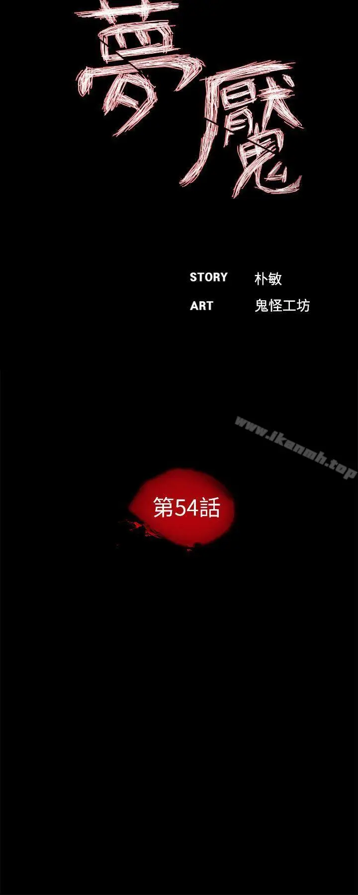 漫画《梦魇》第54话第7张图