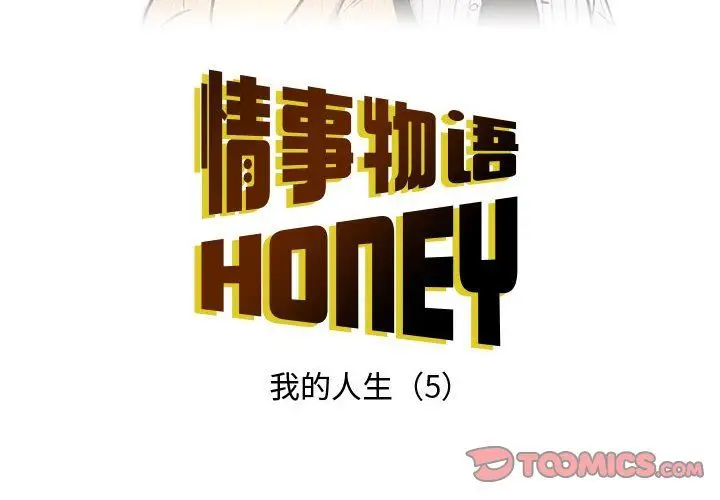 漫画《情事物语Honey》第11话第2张图