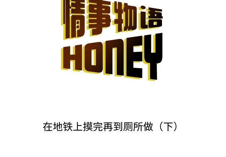 漫画《情事物语Honey》第14话第2张图