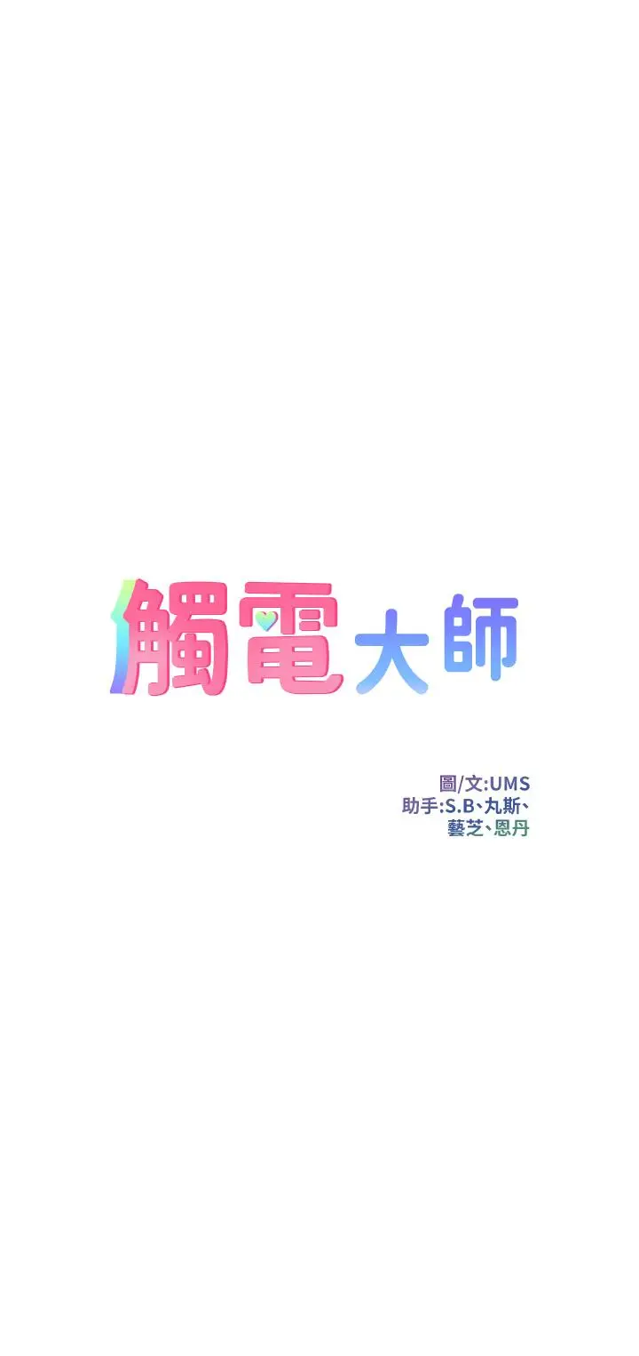 漫画《触电大师》第17话第3张图