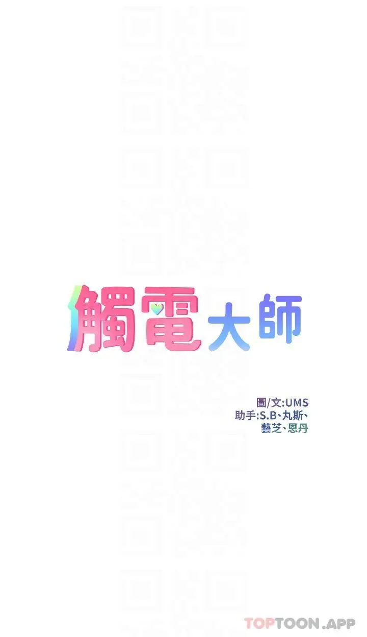 漫画《触电大师》第40话第6张图
