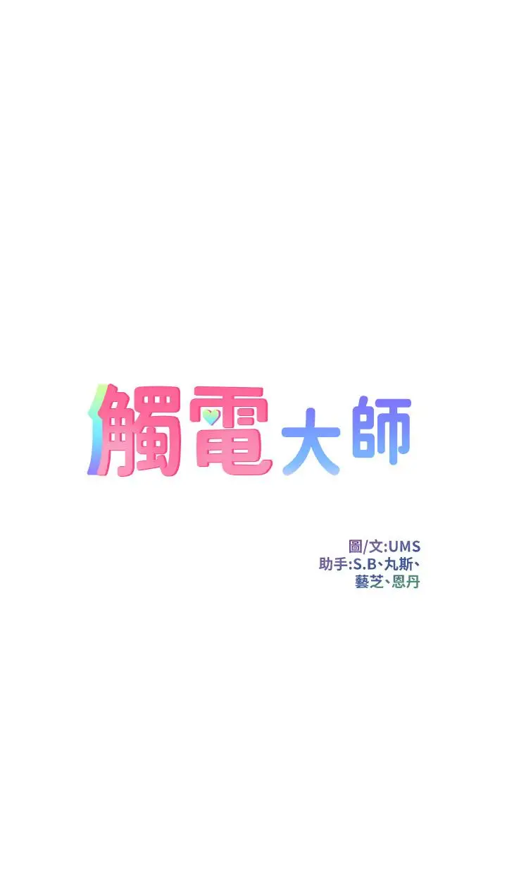 漫画《触电大师》第20话第5张图