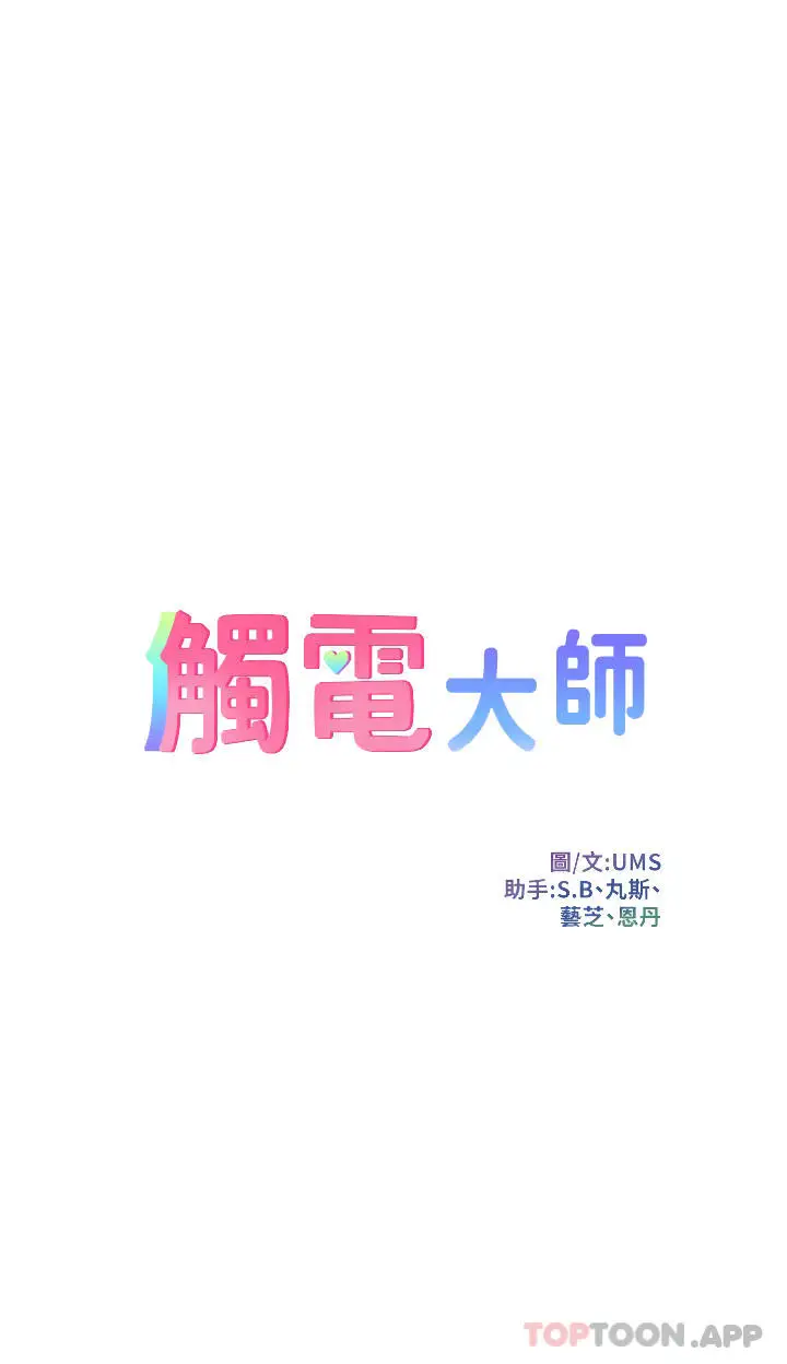 漫画《触电大师》第37话第4张图