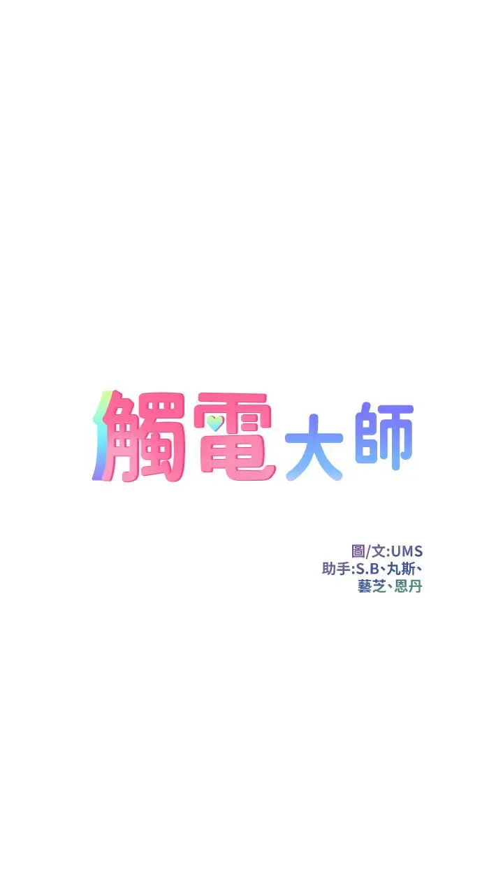 漫画《触电大师》第41话第4张图