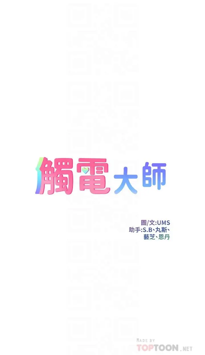 漫画《触电大师》第16话第4张图