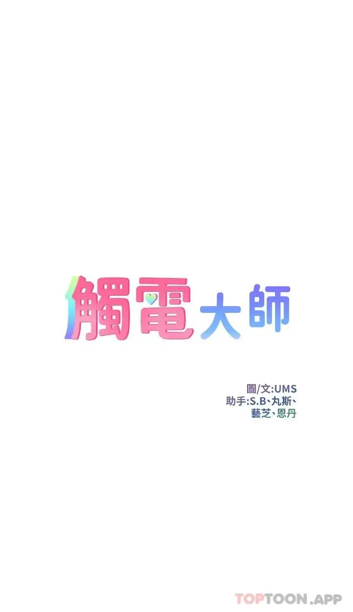 漫画《触电大师》第38话第5张图