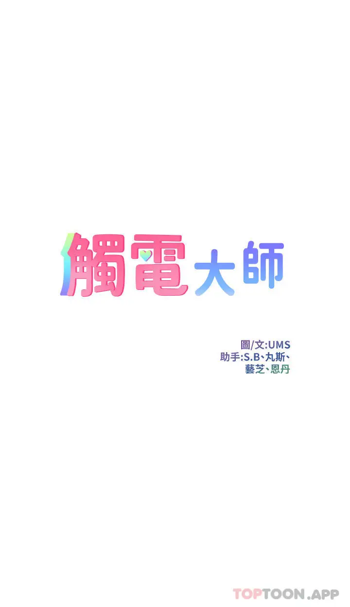 漫画《触电大师》第34话第5张图