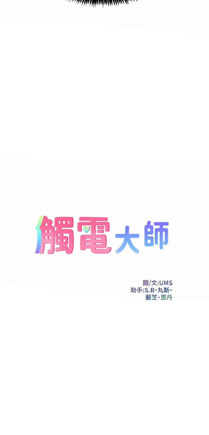 漫画《触电大师》第4话第3张图