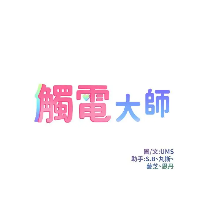 漫画《触电大师》第7话第5张图