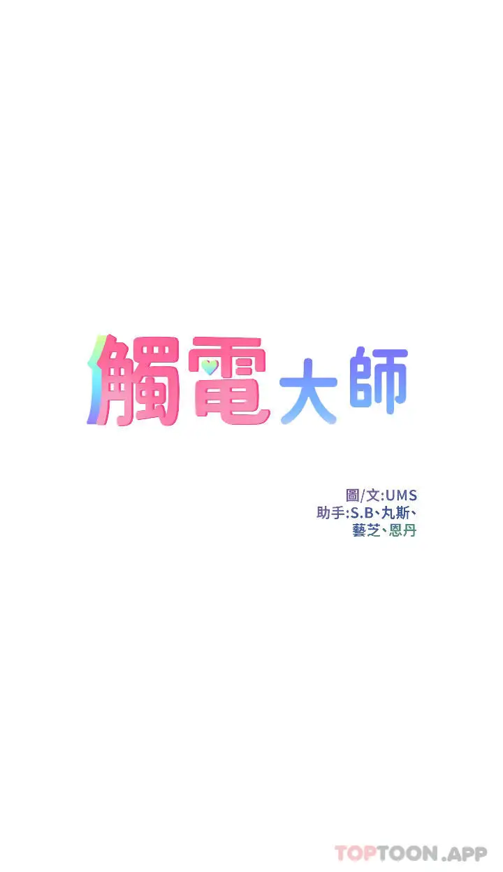 漫画《触电大师》第36话第4张图