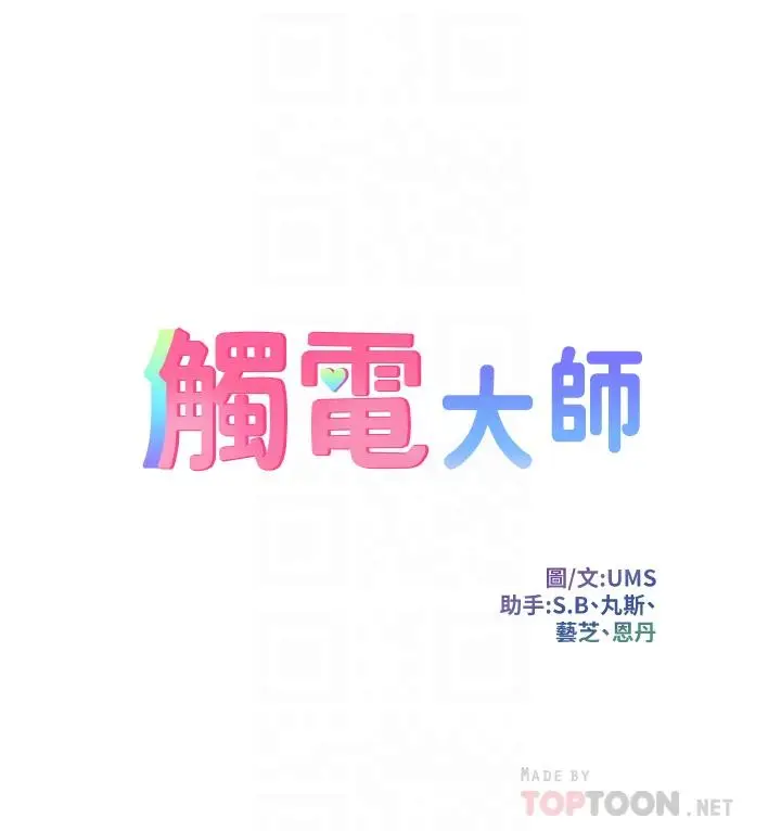 漫画《触电大师》第11话第4张图