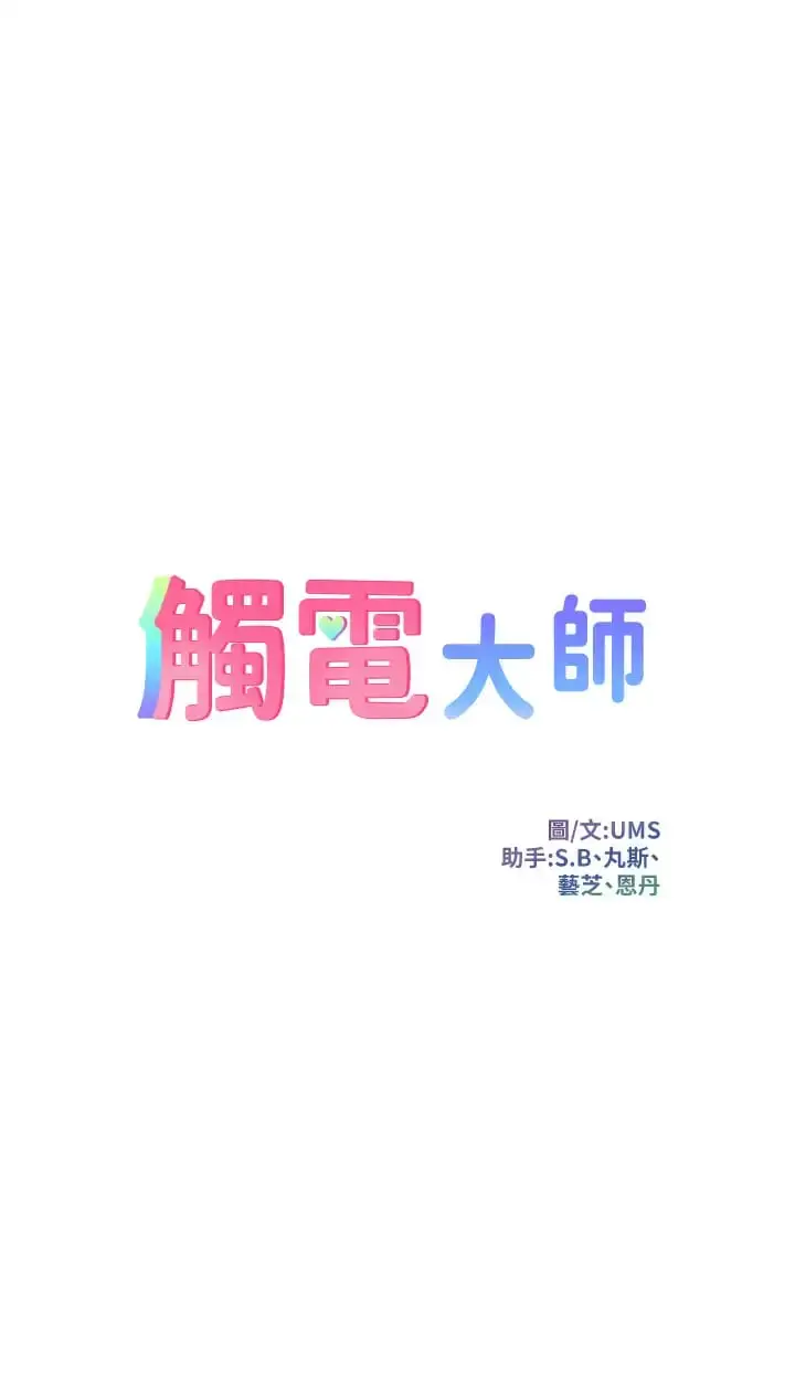 漫画《触电大师》第24话第3张图