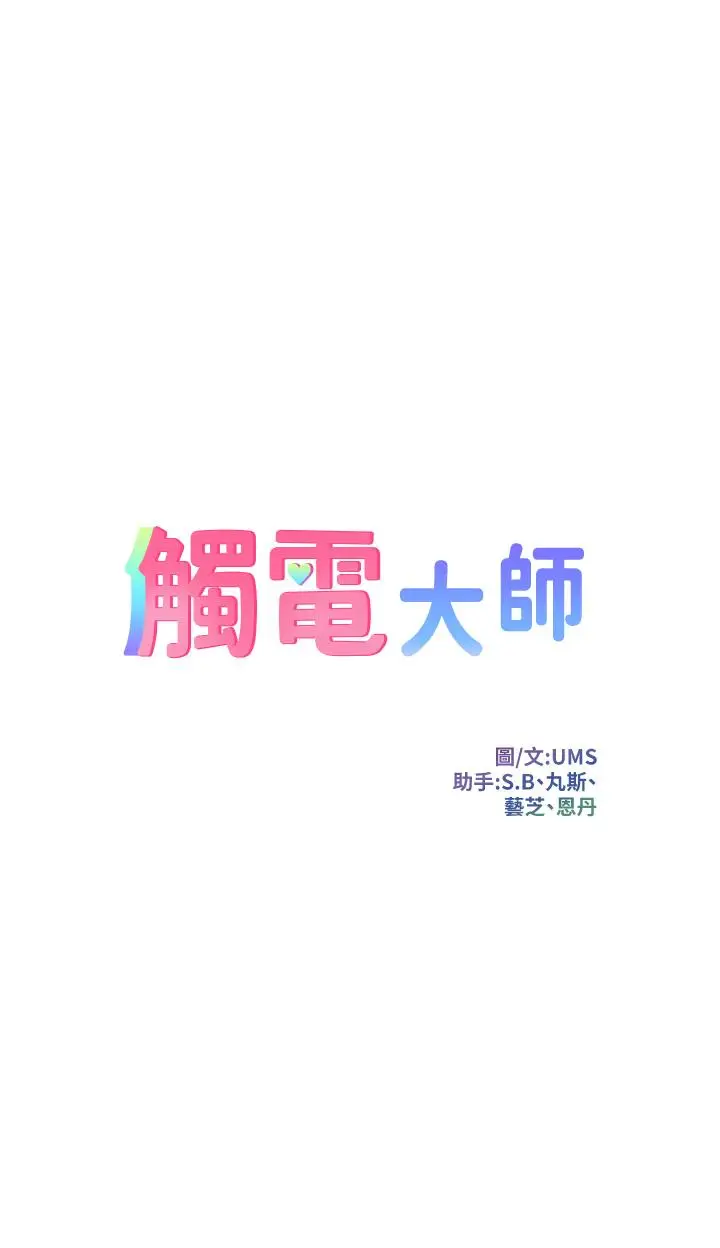 漫画《触电大师》第23话第3张图