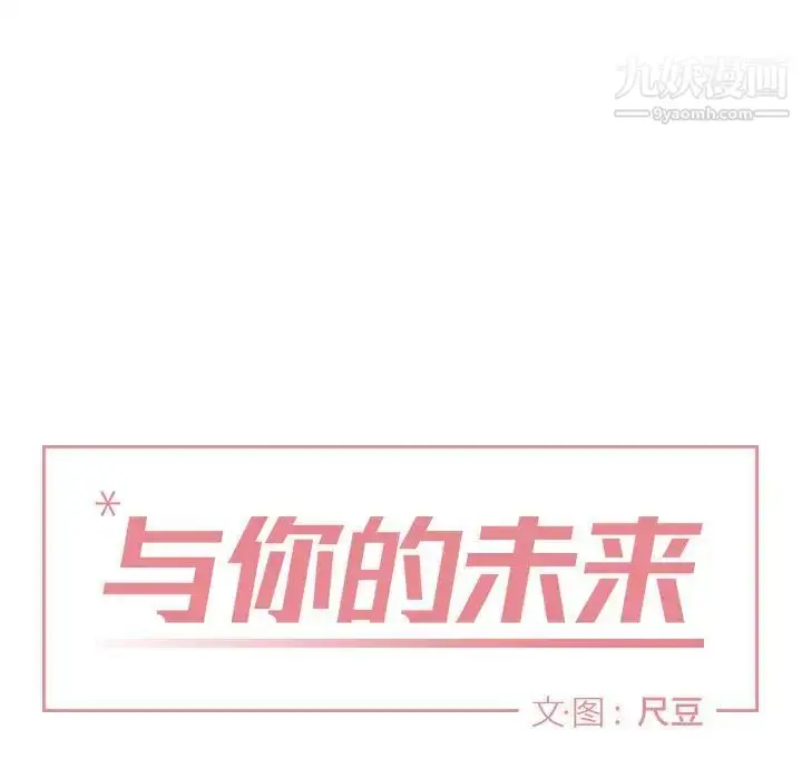 漫画《与你的未来》第39话第19张图