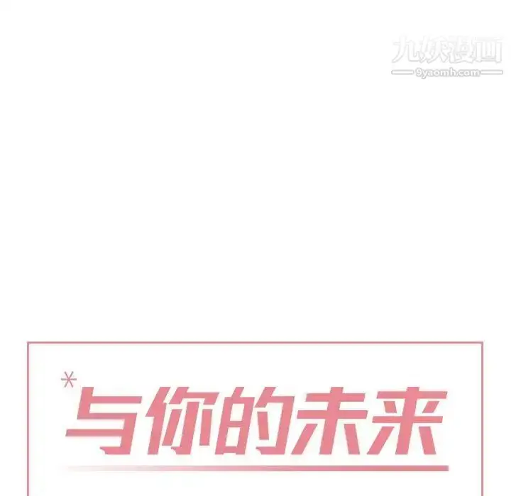 漫画《与你的未来》第16话第10张图