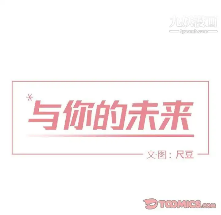 漫画《与你的未来》第43话第30张图