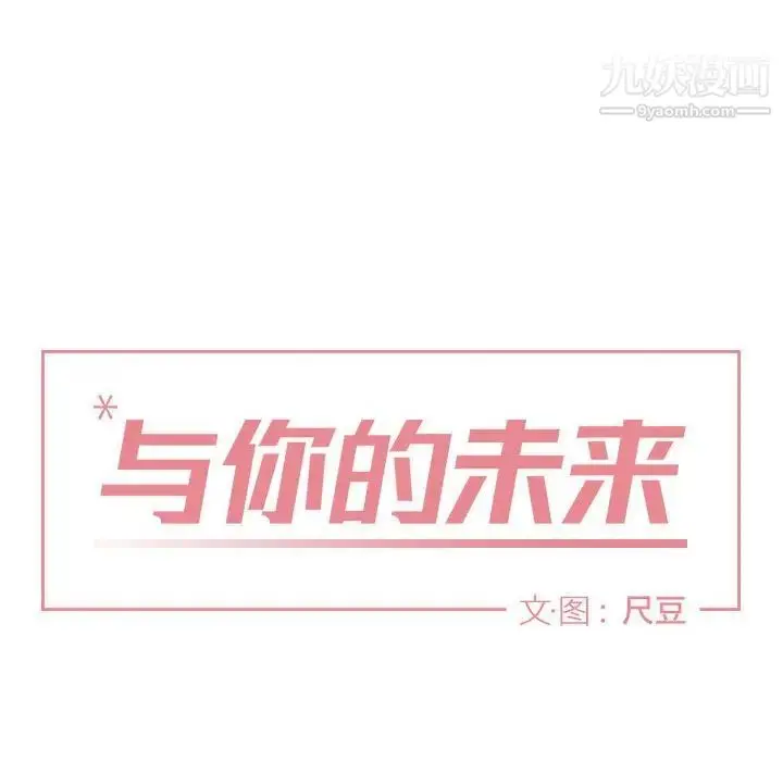 漫画《与你的未来》第27话第8张图