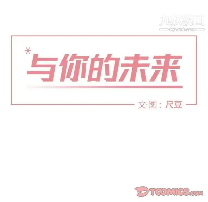 漫画《与你的未来》第41话第26张图