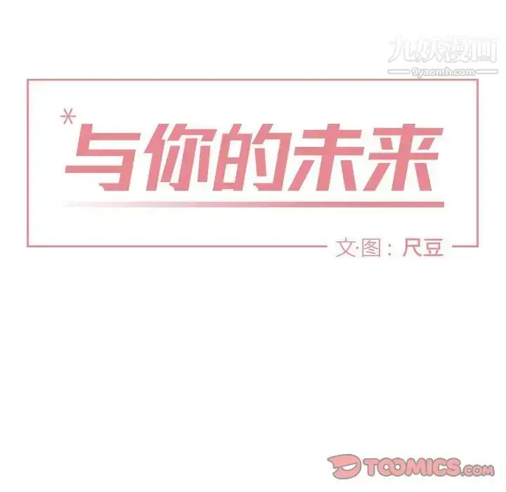 漫画《与你的未来》第24话第11张图