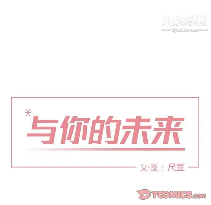 漫画《与你的未来》第18话第14张图